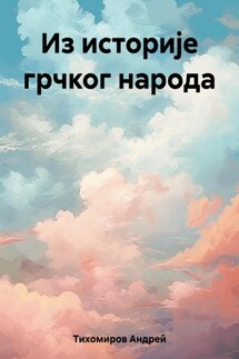 Из историје грчког народа - Андрей Тихомиров