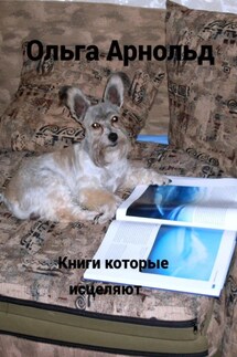 Книги, которые исцеляют - Ольга Арнольд