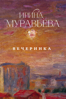 Вечеринка (сборник) - Ирина Муравьева