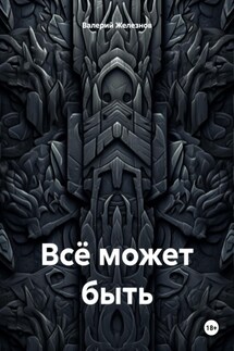 Всё может быть - Валерий Железнов