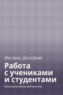 Работа с учениками и студентами. Психологический настрой педагогов - Ивелина Дюлгерова