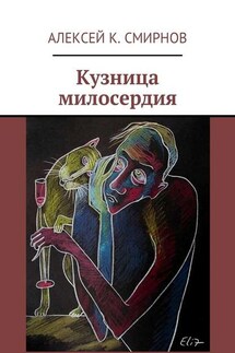 Кузница милосердия - Алексей Смирнов