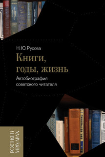 Книги, годы, жизнь. Автобиография советского читателя - Наталья Русова