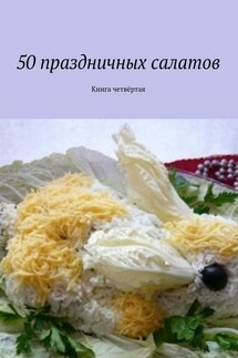 50 праздничных салатов. Книга четвёртая - Коллектив авторов, Владимир Геннадьевич Литвинов