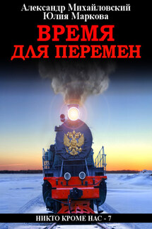 Время для перемен - Александр Борисович Михайловский, Юлия Викторовна Маркова