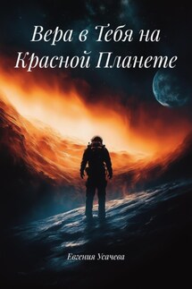 Вера в Тебя на Красной Планете - Евгения Усачева