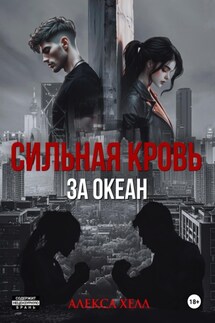 Сильная кровь. За океан - Алекса Хелл