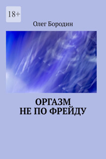 Оргазм не по Фрейду - Олег Бородин