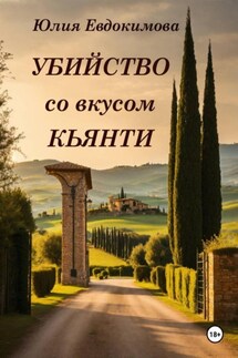 Убийство со вкусом кьянти - Юлия Евдокимова