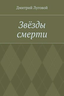 Звёзды смерти - Дмитрий Луговой