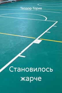 Становилось жарче - Теодор Тория