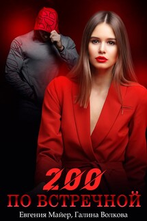 200 по встречной - Евгения Майер