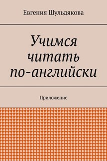 Учимся читать по-английски. Приложение - Евгения Шульдякова