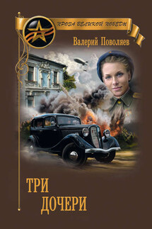 Три дочери - Валерий Поволяев