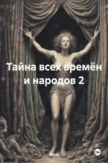 Тайна всех времён и народов 2 - !Boris!