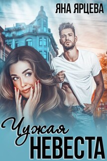 Чужая невеста - Яна Ярцева