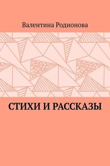 Стихи и рассказы - Валентина Родионова