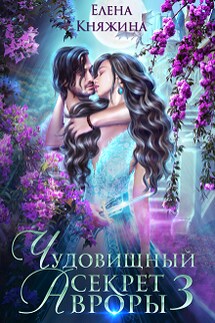 Чудовищный секрет Авроры 3, или Дочь ректора все объяснит  - Елена Княжина