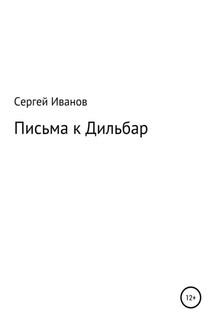 Письма к Дильбар - Сергей Иванов
