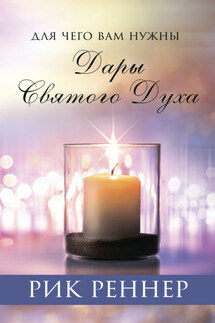 Для чего вам нужны дары Святого Духа - Рик Реннер