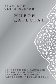 Живой Дагестан