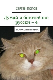 Думай и богатей по-русски – 4. Психология и бизнес - Сергей Попов