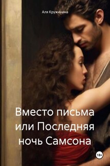 Вместо письма или Последняя ночь Самсона - Аля Кружинина