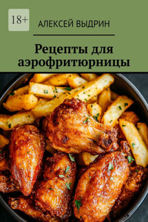 Рецепты для аэрофритюрницы - Алексей Выдрин