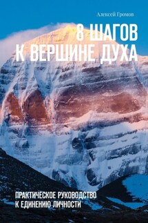 8 шагов к вершине духа. Практическое руководство к единению личности - Алексей Громов