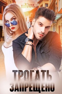 Трогать запрещено - Юлия Шевченко