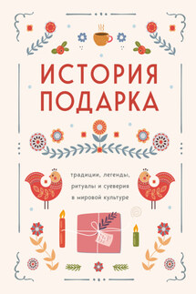 История подарка. Традиции, легенды, ритуалы и суеверия в мировой культуре - Сборник