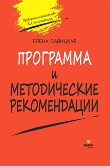 Программа и методические рекомендации по учебному курсу «Предпринимательство для начинающих» - Елена Савицкая