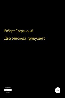 Два эпизода грядущего - Роберт Сперанский