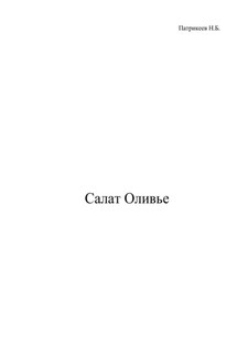 Салат Оливье - Николай Патрикеев
