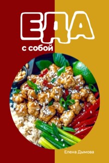 Еда с собой: вкусные рецепты - Елена Дымова