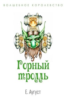Волшебное королевство. Горный тролль - Елена Аугуст