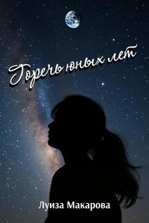 Горечь юных лет - Луиза Макарова