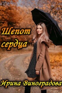 Шепот сердца - Ирина Виноградова