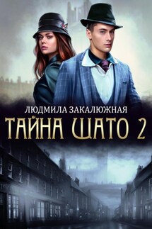 Тайна Шато. Часть 2 - Людмила Закалюжная