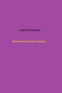 Воспитательная роль сказки - Андрей Тихомиров