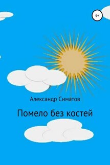 Помело без костей - Александр Симатов