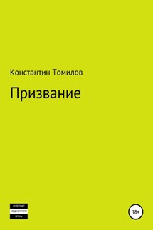 Призвание - Константин Томилов