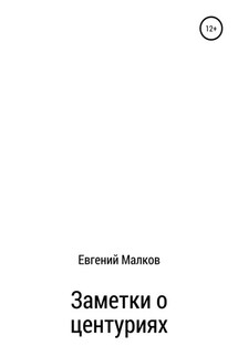 Заметки о центуриях - Евгений Малков