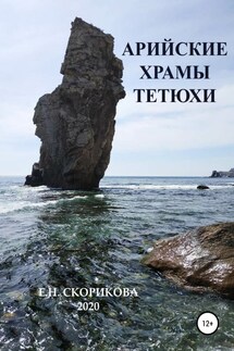 Арийские храмы Тетюхи - Елена Скорикова