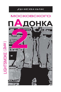 Дневник московского пАдонка – 2 - Александр Дым (LightSmoke)