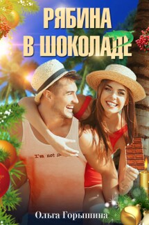 Рябина в шоколаде - Ольга Горышина