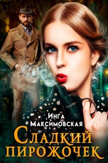 Сладкий пирожочек - Инга Максимовская