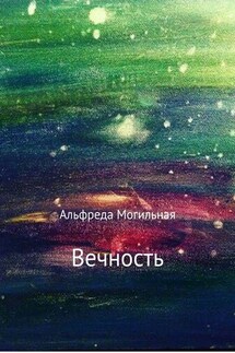 Вечность - Альфреда Могильная