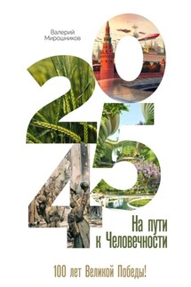 2045-й. На пути к Человечности - Валерий Мирошников