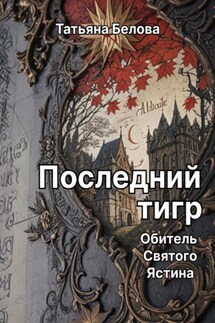 Последний тигр. Обитель Святого Ястина - Татьяна Белова
